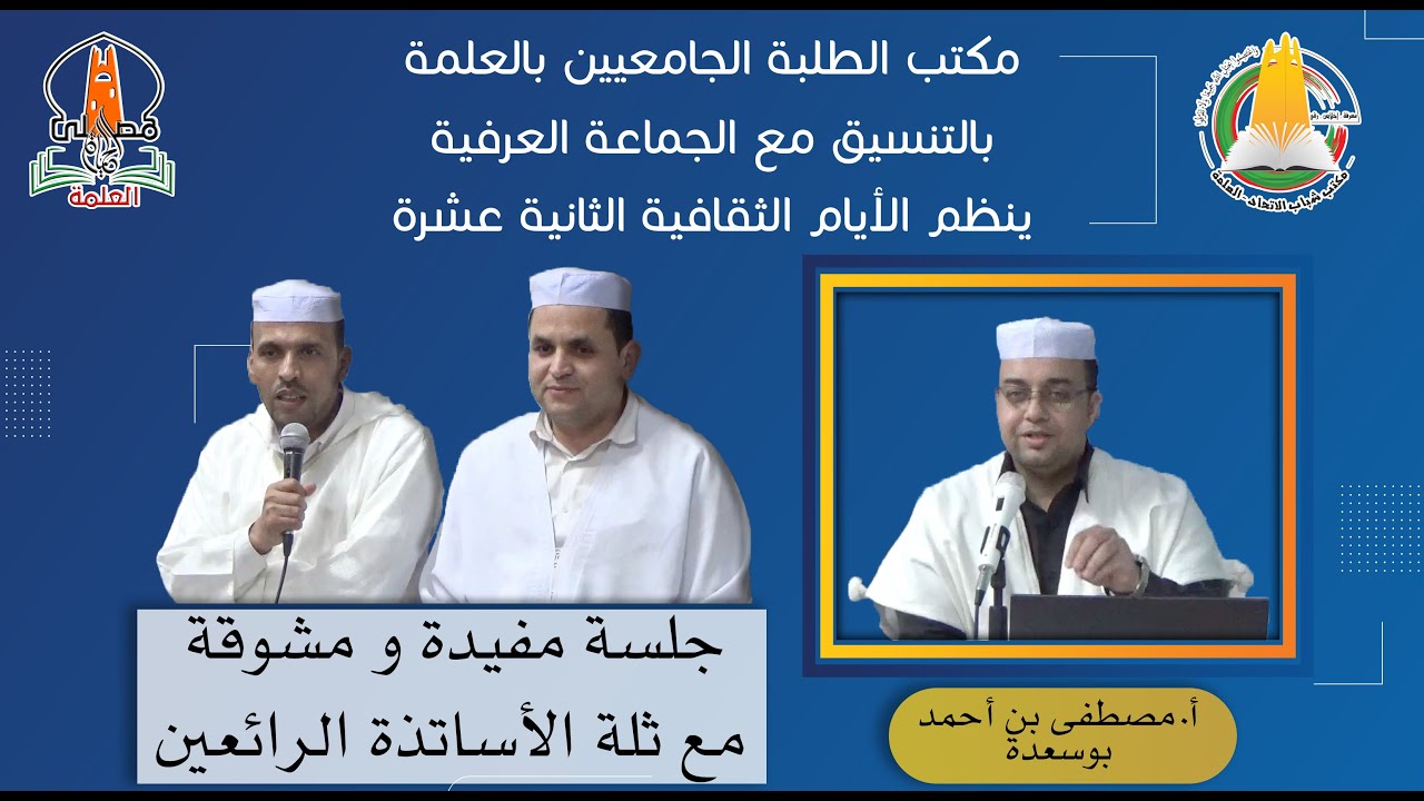 الأستاذ مصطفى بوسعدة،إلياس بوسنان،محمد بونورة / سهرة مفيدة مشوقة و رائعة