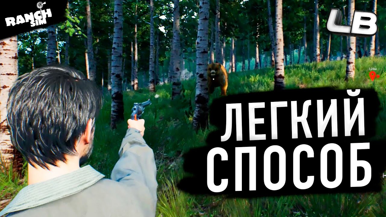 RANCH SIMULATOR КАК ЗАРАБОТАТЬ МНОГО ДЕНЕГ