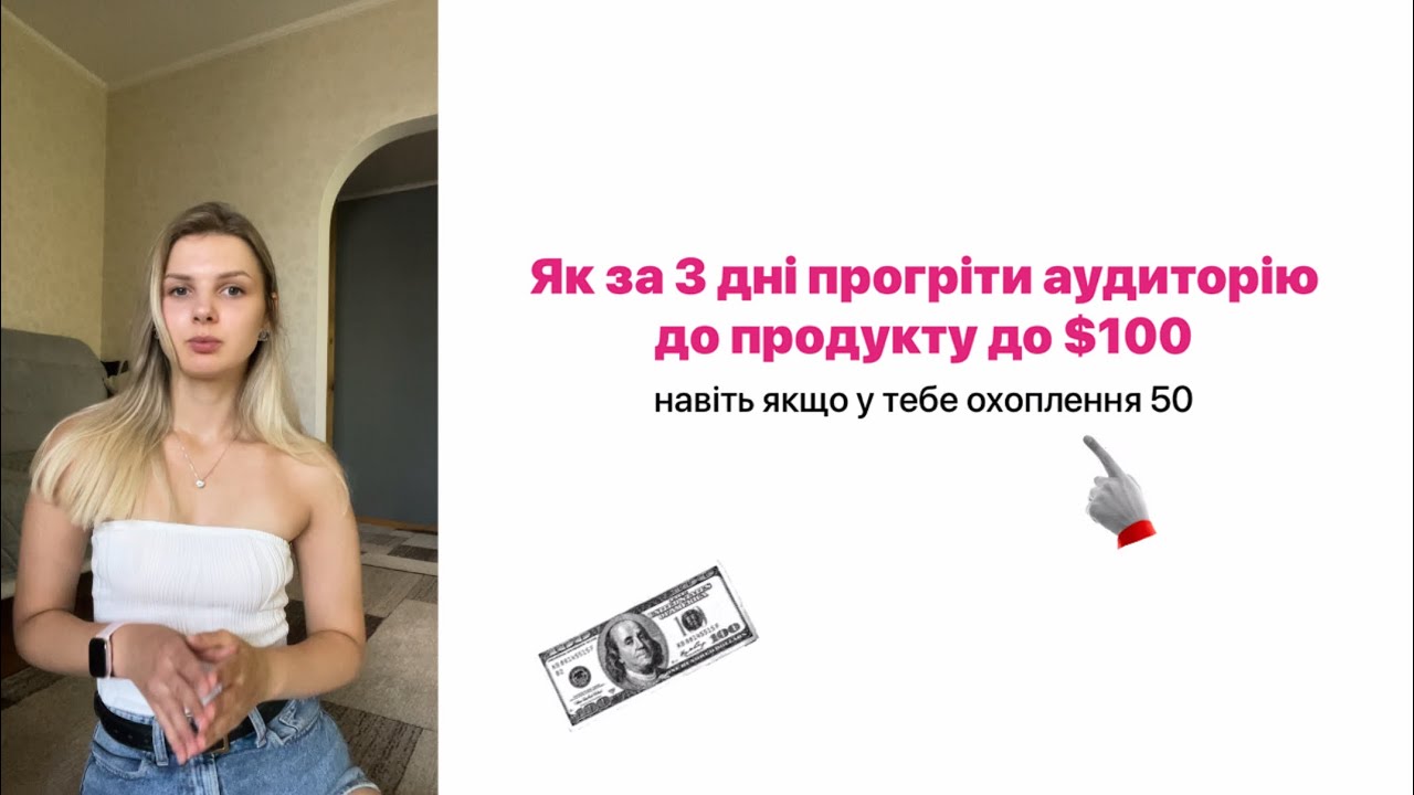 Як за 3 дні продати продукт або послугу чеком до 100$ 