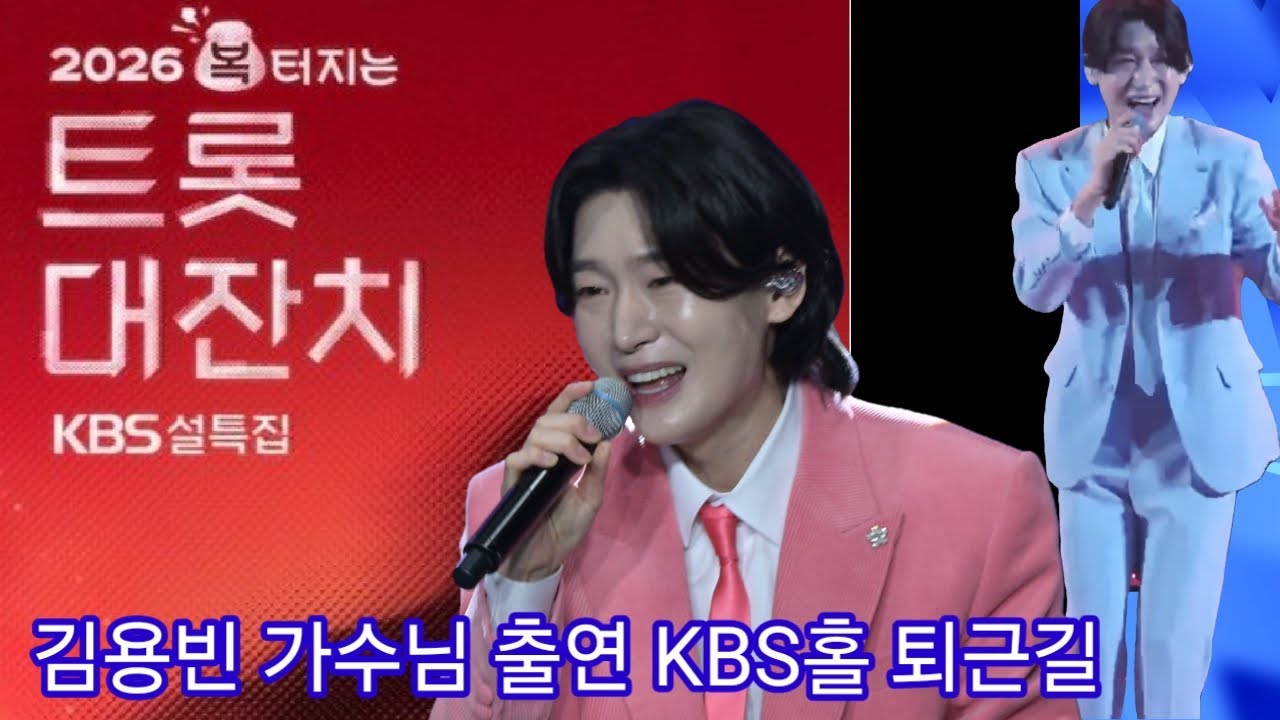 김용빈 가수님  출연할  복터지는 트롯 대제전 퇴근길 #김용빈