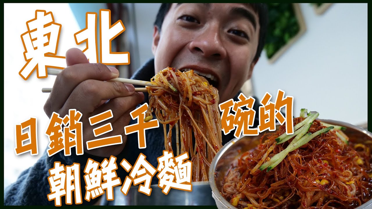 【佳木斯】日銷3000碗的朝鮮冷麵！痛不欲生的東北洗浴搓澡！