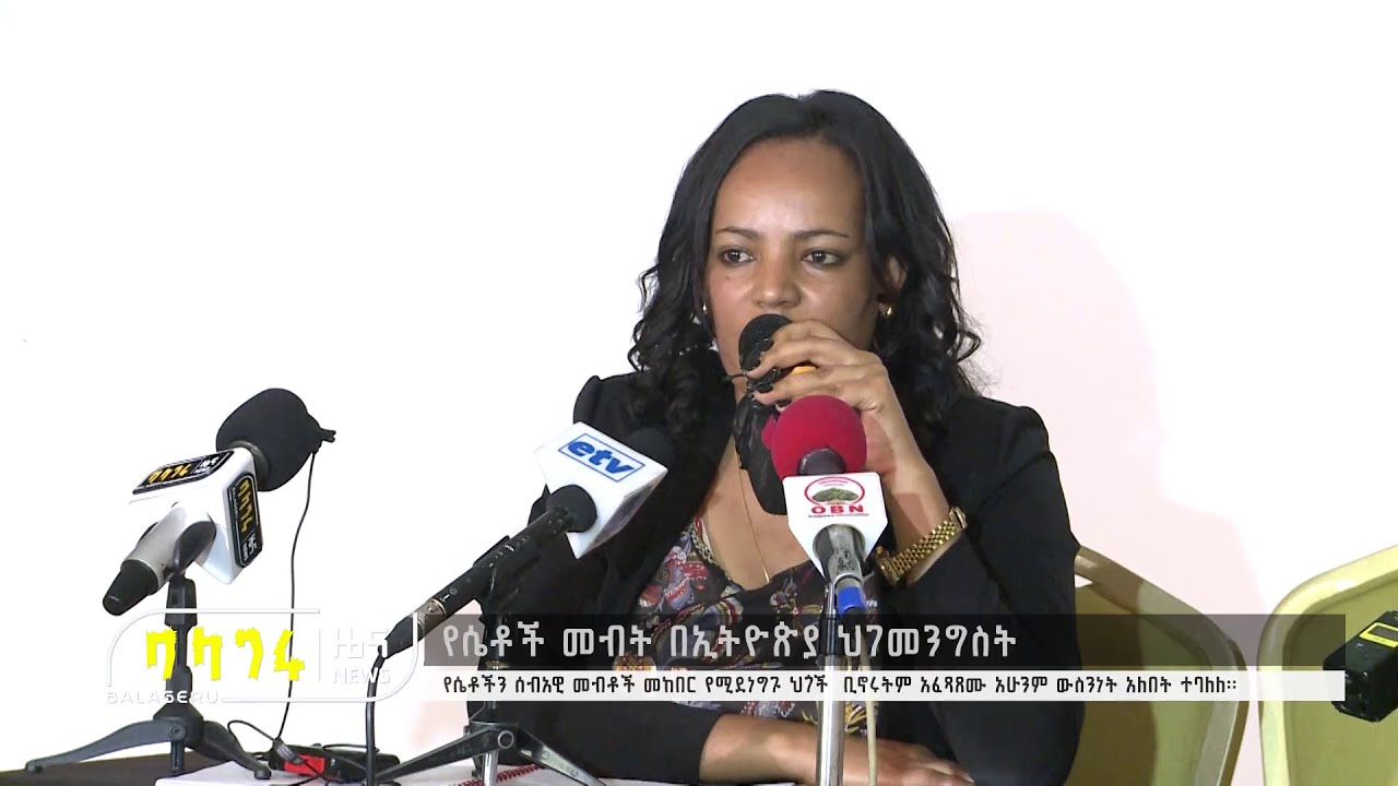 የሴቶች መብት በኢትዮጵያ ህገመንግስት