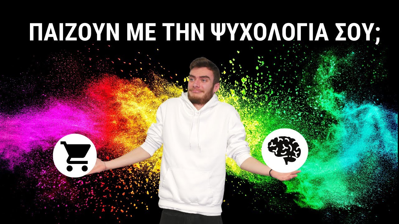 Τα ΧΡΩΜΑΤΑ σε Κάνουν να Αγοράζεις; (ΨΥΧΟΛΟΓΙΑ ΧΡΩΜΑΤΩΝ) - Business Review Greece