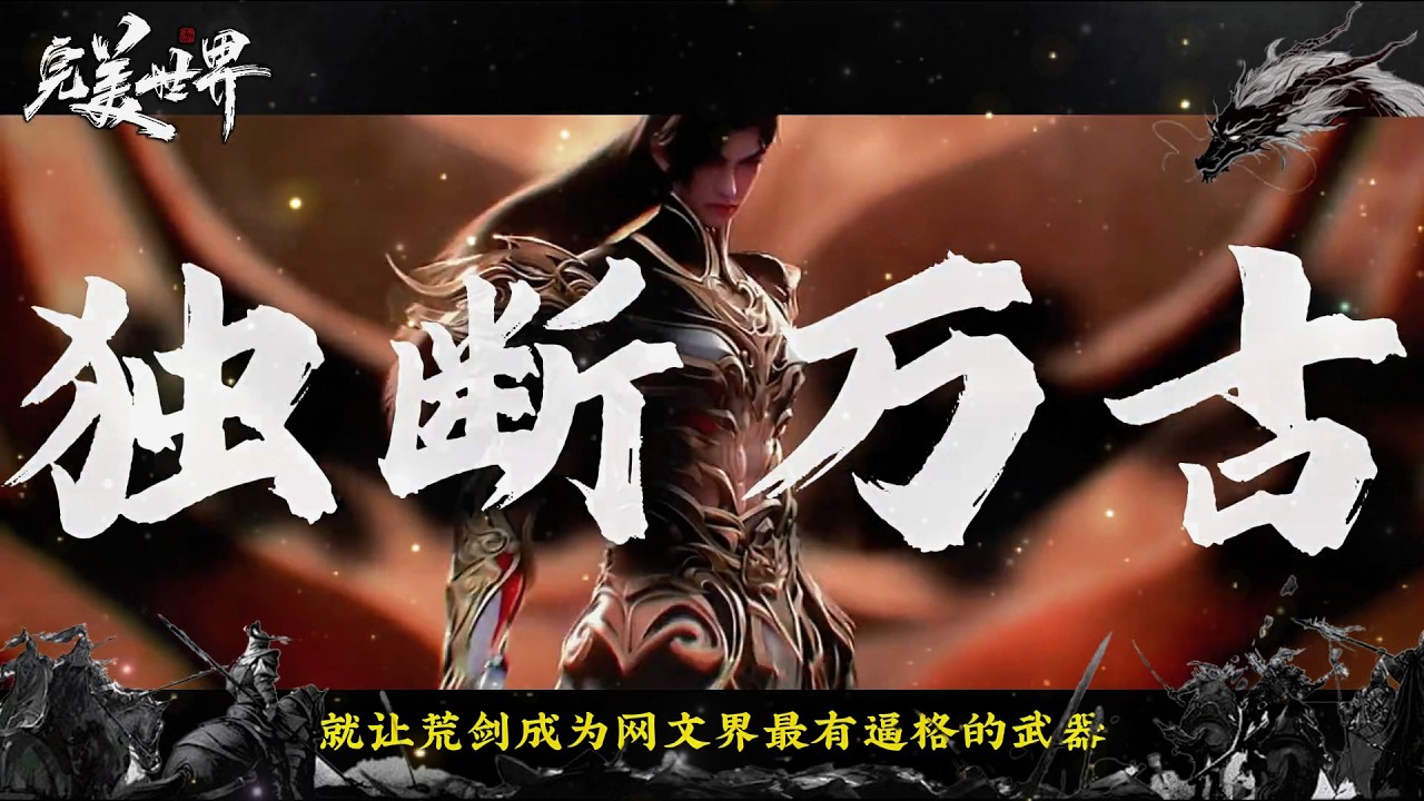 完美世界：盘点完美十大最出名的武器，为什么仅凭“独断万古”四个字，就让荒剑成为顶流？
