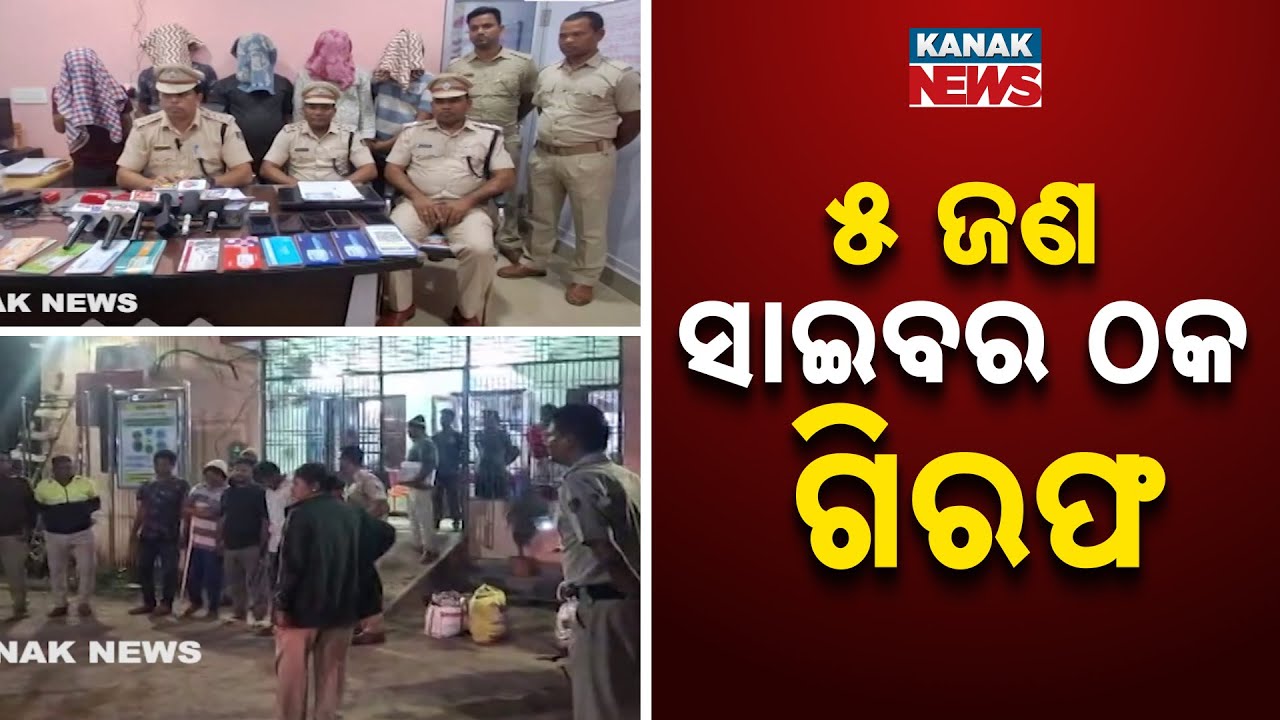 Ganjam Police Bust Major Cyber Fraud Gang | 5 Arrested for Bank Account Scam