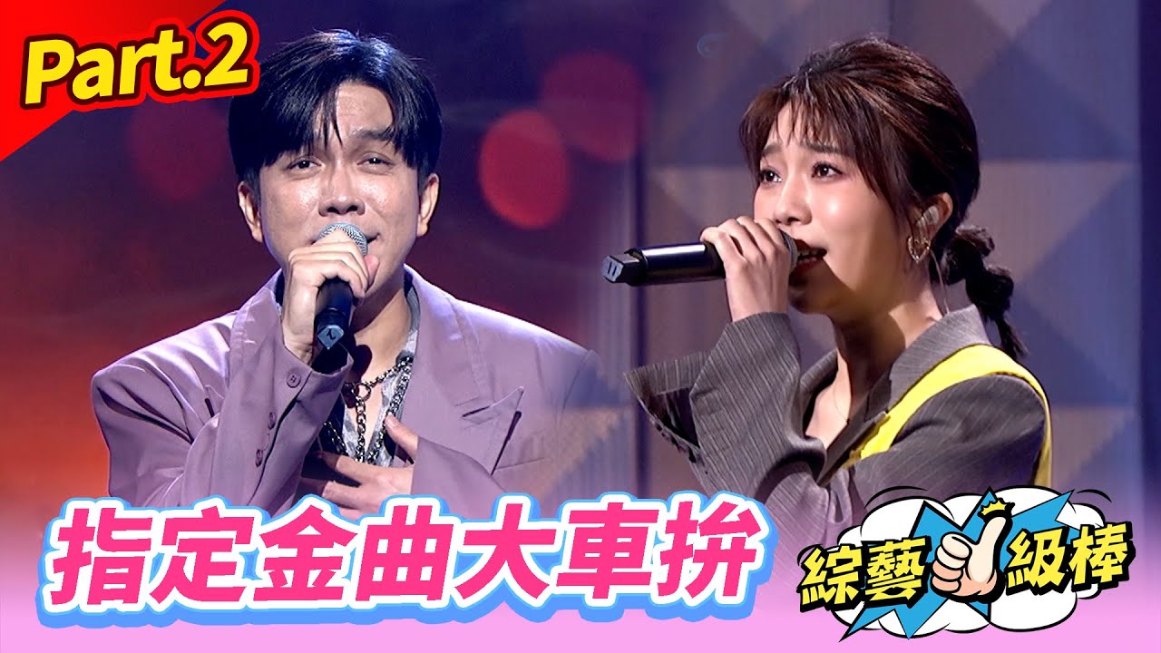 【妃煌騰達金曲大車拚】Part.2 指定金曲大車拚👍(康康 許志豪 陳隨意 陳孟賢 李子森 杜忻恬 蕭煌奇 黃妃 郭婷筠 蘇宥蓉 陳怡婷 謝宜君 吳俊宏 蔡家蓁 翁鈺鈞 談詩玲)