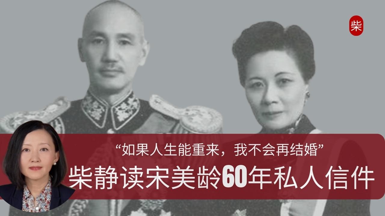 【柴静】宋美龄：“只有在你面前，我才能审视自己”