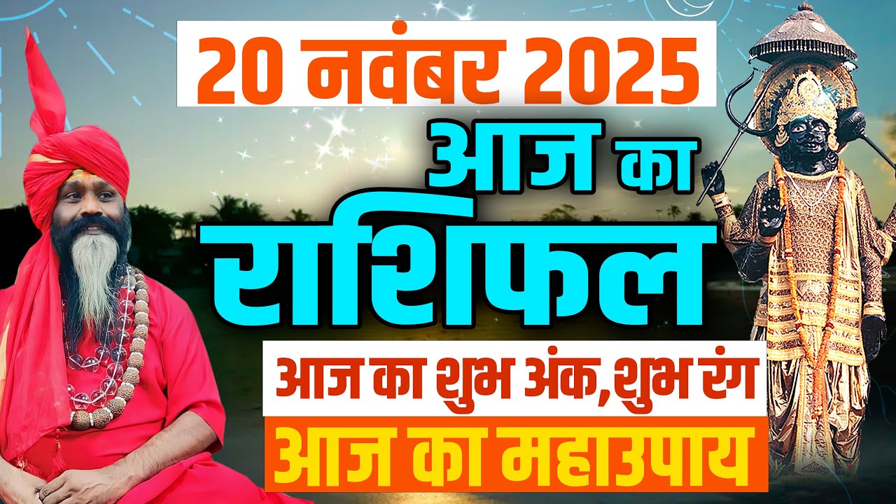 20 November 2025 Today Horoscope || आज का राशिफल || AAJ KA RASHIFAL || Daati Maharaj ||