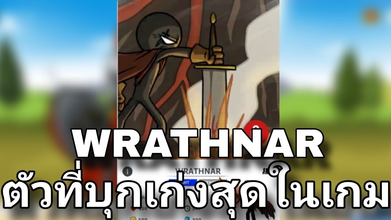 แนะนำแม่ทัพ: WRATHNAR|Stick war: saga