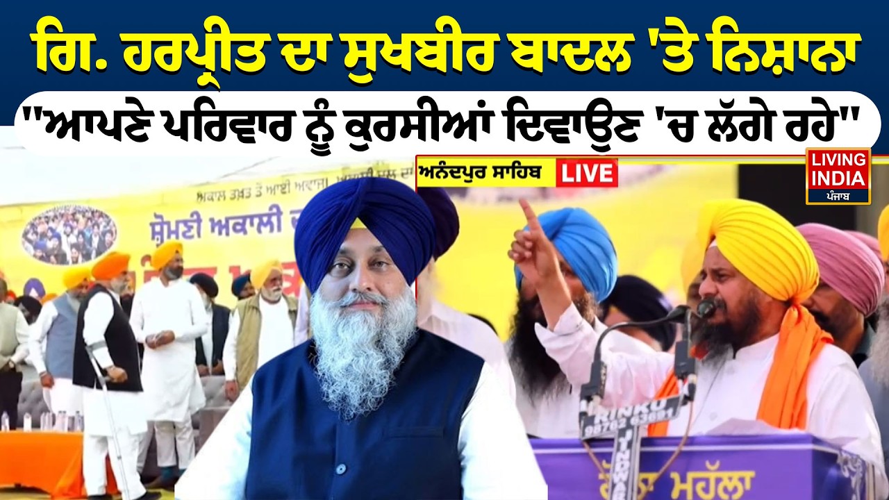 ਗਿ. Harpreet Singh ਦਾ Sukhbir Badal 'ਤੇ ਨਿਸ਼ਾਨਾ, 