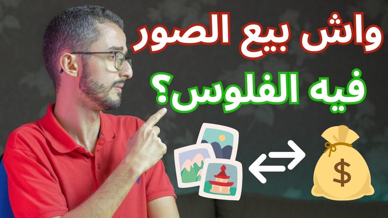 حقيقة الربح من بيع الصور في الانترنت