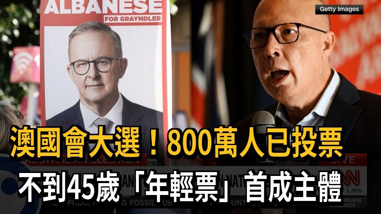 澳國會大選登場！800萬人已投票 工黨民調暫領先－民視新聞