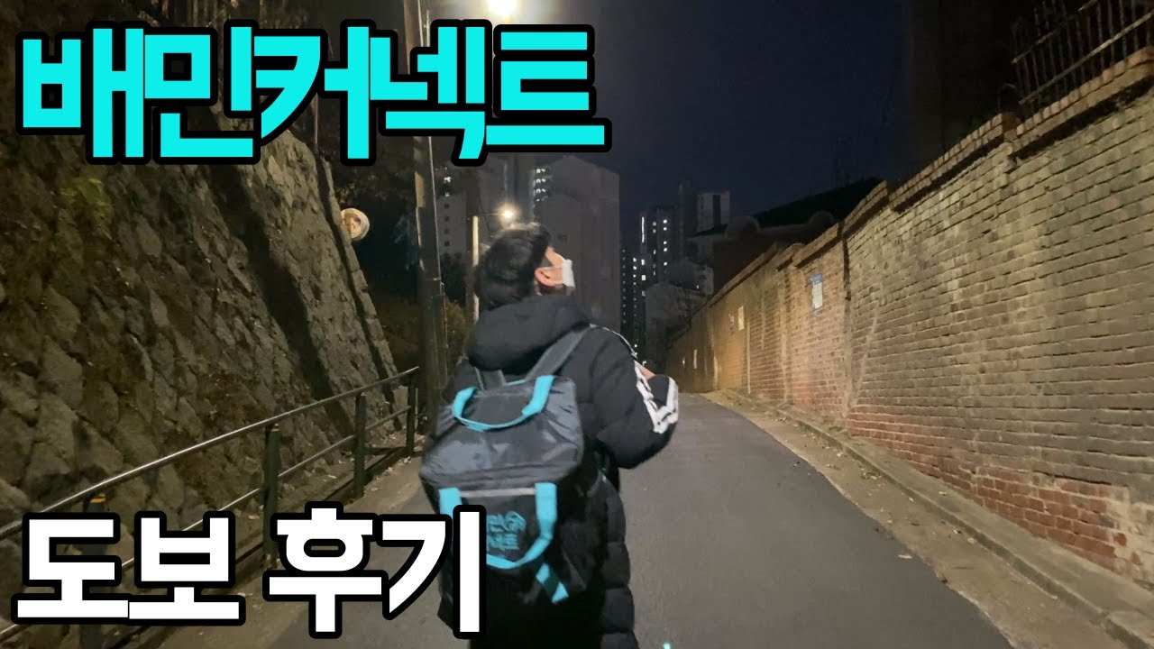 배민커넥트 도보(뚜벅이)로 3시간동안 해봤습니다. 걸어서 배달 후기영상