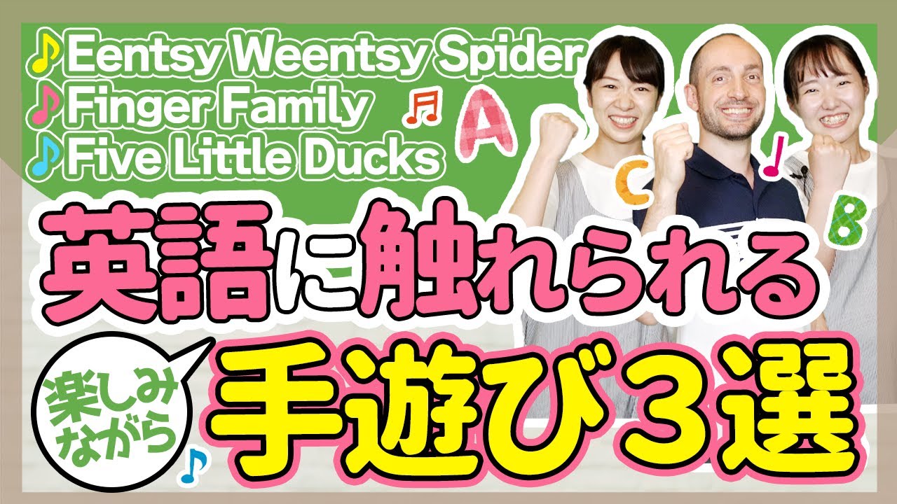 【手遊び】英語の手遊び【保育園/幼稚園】