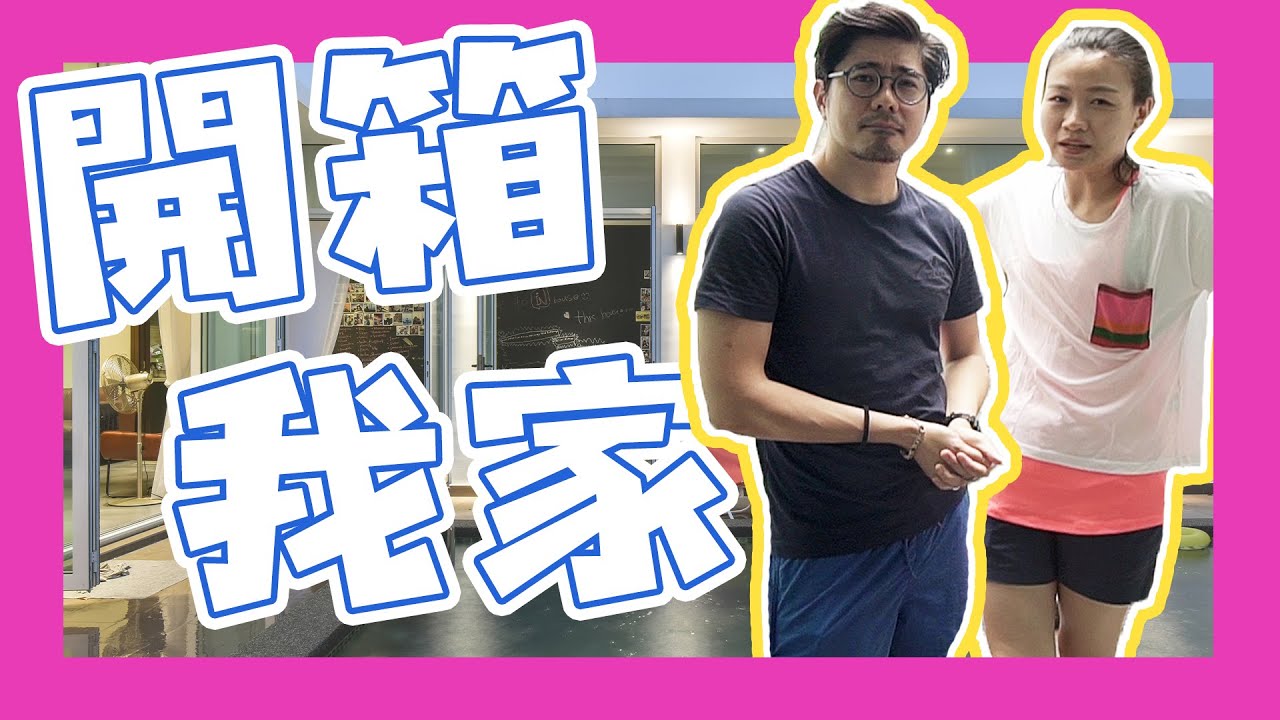 我的寒舍首次曝光！8口人的big house是什麼樣的？帶你參觀我的家 | House Tour | 生活魔術師