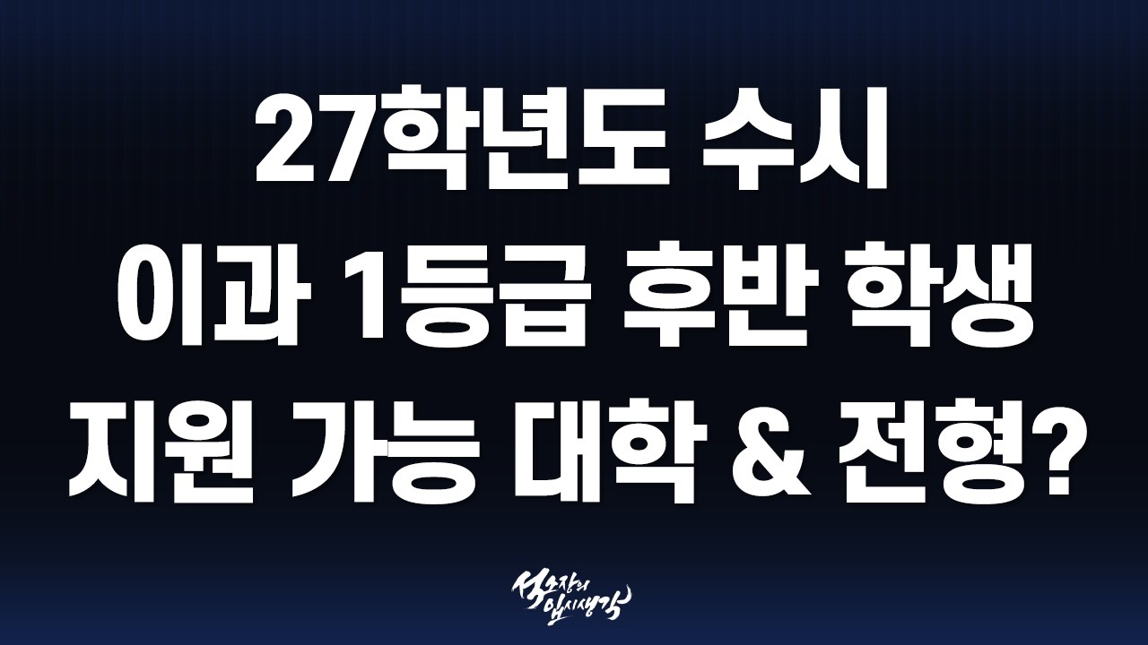 [이팀장] 2027학년도 이과 내신 1등급 후반(1.70등급 ~ 1.99등급) 지원 가능 대학 총정리!