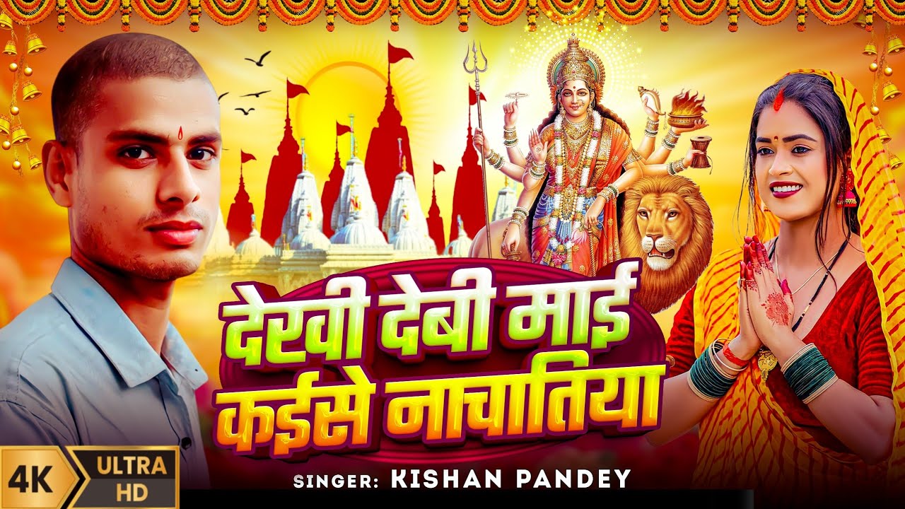 #Video | देखी देबी माई कईसे नाचातिया | #Kishan Pandey | Dekhi Devi Mai Kaise | Navratri New Song