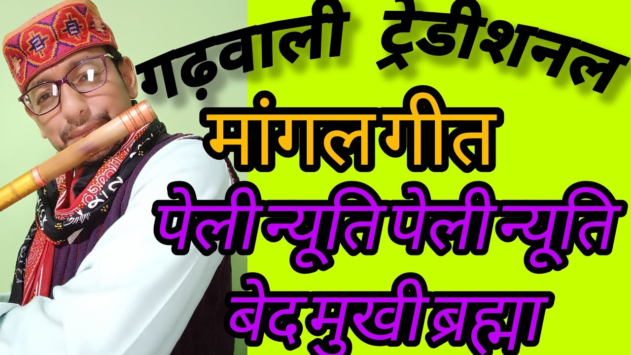 पैली न्यूति पैली न्यूति  बेद मुखी ब्रह्मा आज चहेंदा़  ब्रह्मा जी को काज 