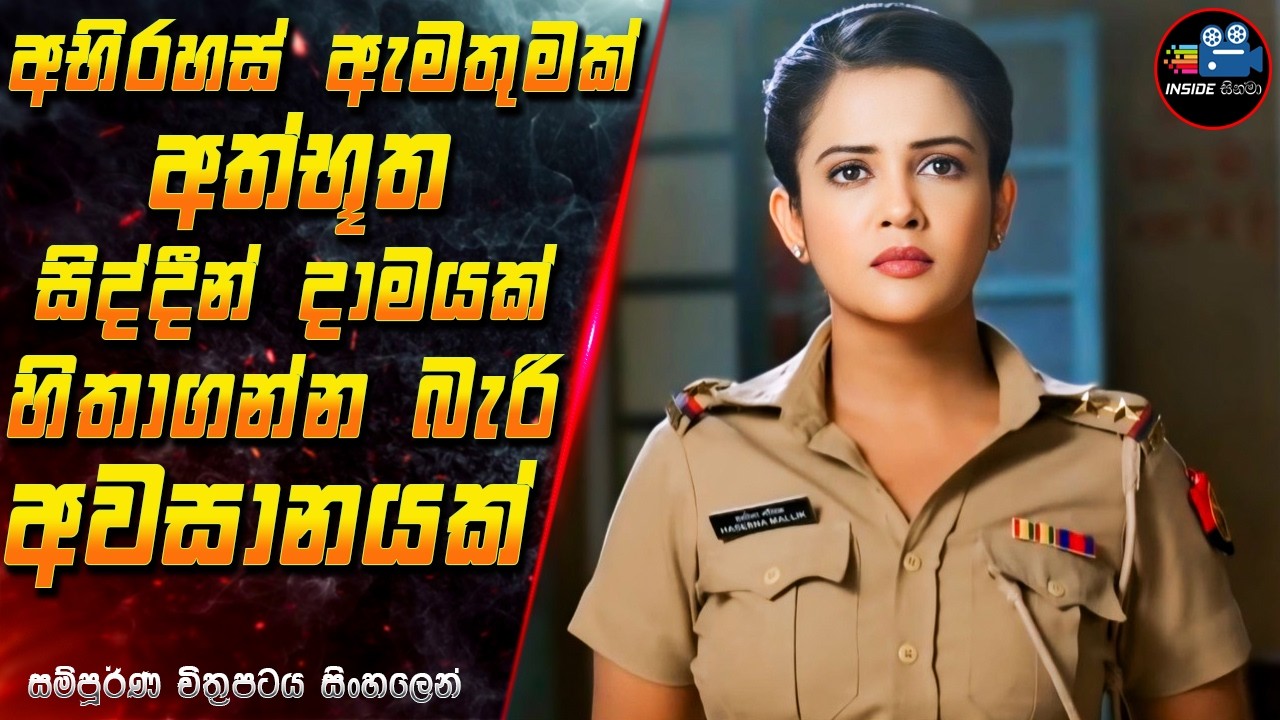 අභිරහස් ඇමතුමක් අත්භූත සිද්දීන් දාමයක් හිතාගන්න බැරි අවසානයක්  😱 Movie in Sinhala | Inside Cinema