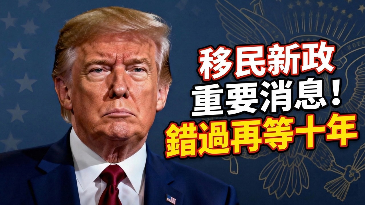 別再傻等了！2026美國家庭移民簽證新變動，抓准窗口期徹底告別漫長排期 #家庭移民 #移民新政 #親屬移民 #移民排期 #綠卡申請 #F4移民排期 #F2A移民 #簽證攻略 #移民避坑 #移民申請指南