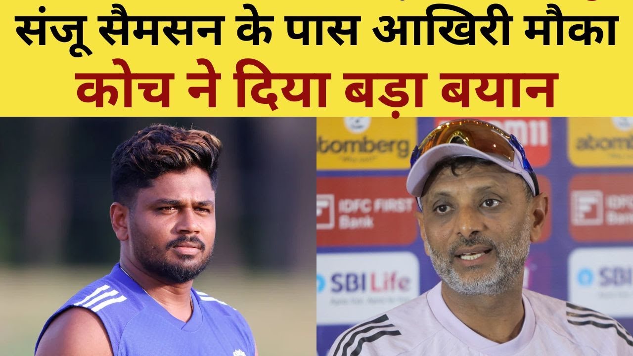 Sitanshu Kotak on Sanju Samson : संजू सैमसन के पास आखिरी मौका, कोच ने दिया बड़ा बयान | IND VS NZ
