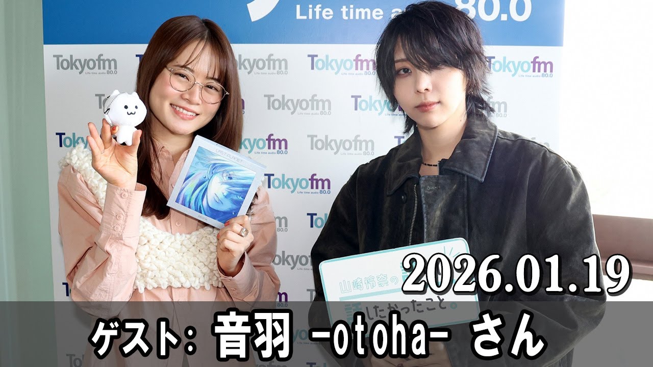 山崎怜奈の誰かに話したかったこと。 ゲスト 音羽  otoha  さん  2026.01.19
