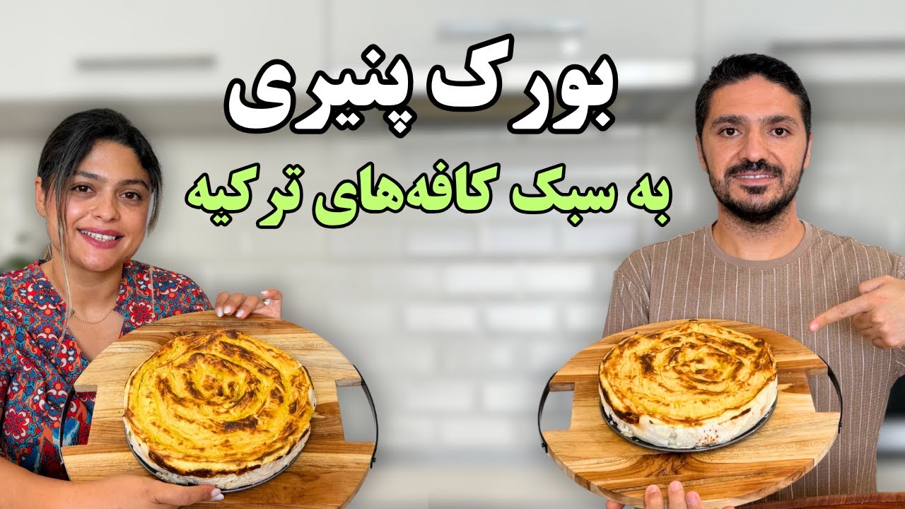 آموزش ساده بورک پنیری ترکیه | بورک ترکی خوشمزه از دل کوچه های استانبول
