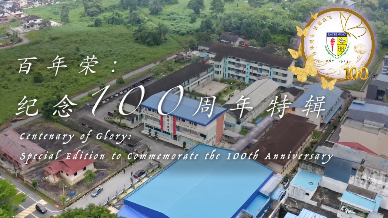 哥打丁宜培华学校《100周年纪念特辑》