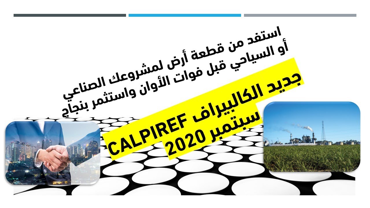 جديد الكالبيراف CALPIREF و الملف المطلوب