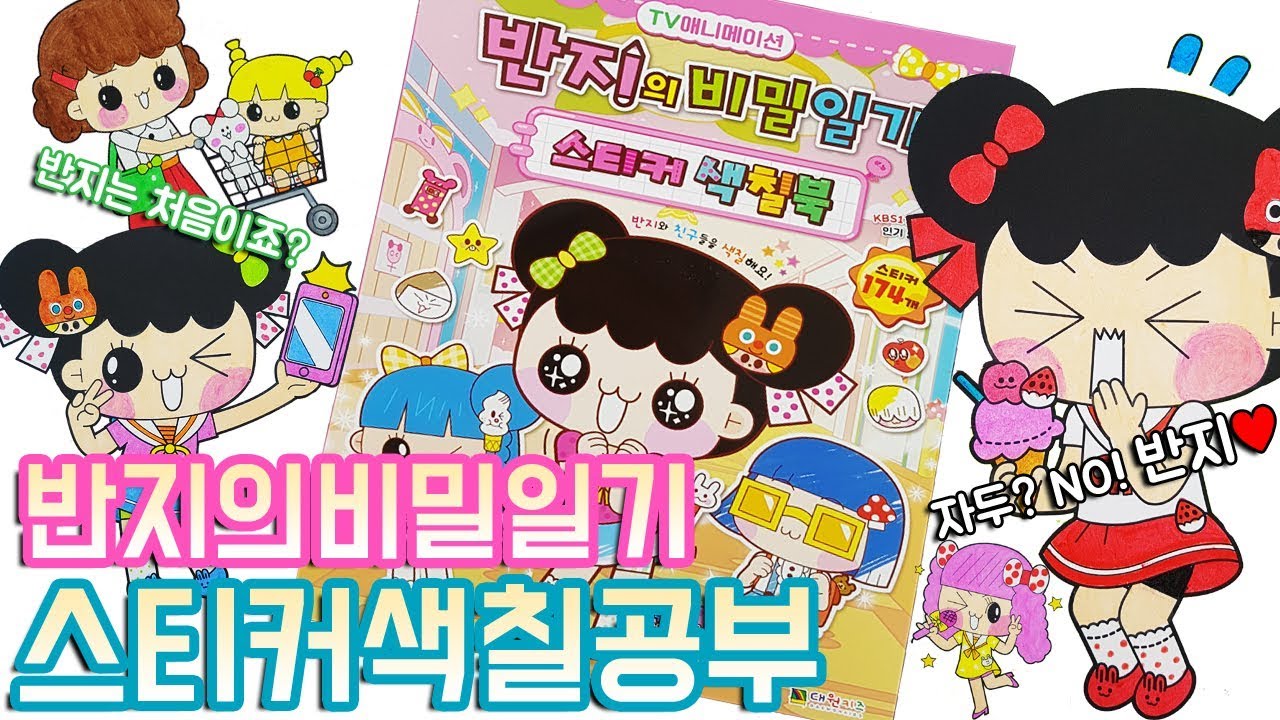 반지의 비밀일기 스티커 색칠공부 장난감 Banzi's secret diary Coloring book Toy 안녕자두야 버전으로도 칠해봤어요♥