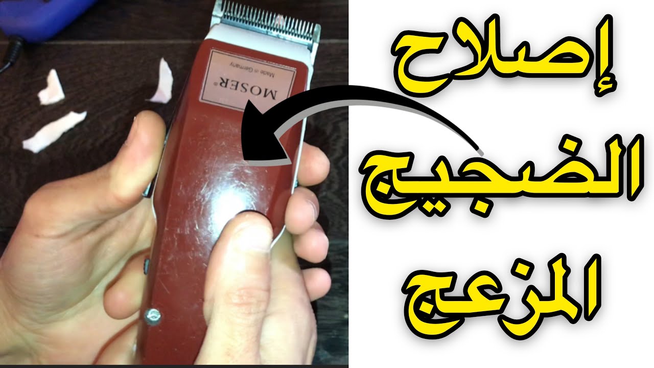 إصلاح مشكل الة الحلاقة اصبح بها ضجيج مرتفع بماكينة موزر