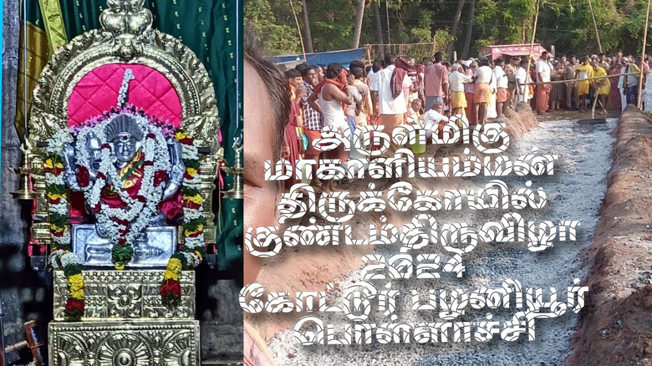 கோட்டூர் பழனியூர் அருள்மிகு மாகாளியம்மன் திருக்கோயில் குண்டம் திருவிழா- 2024 பொள்ளாச்சி