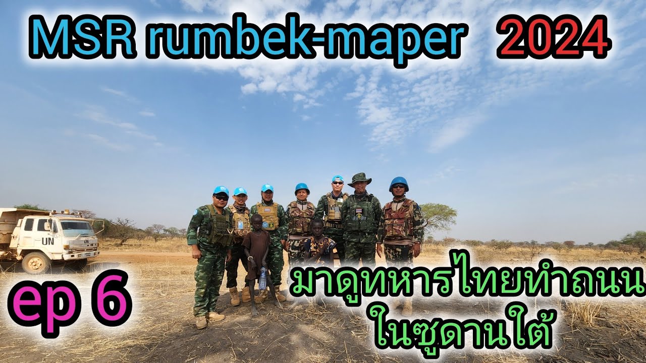 บรรยากาศการทำงานของทหารไทยในซูดานใต้#ซูดานใต้ #ทหารไทยไกลบ้าน #ทหารไทยในเซาท์ซูดาน #unmiss