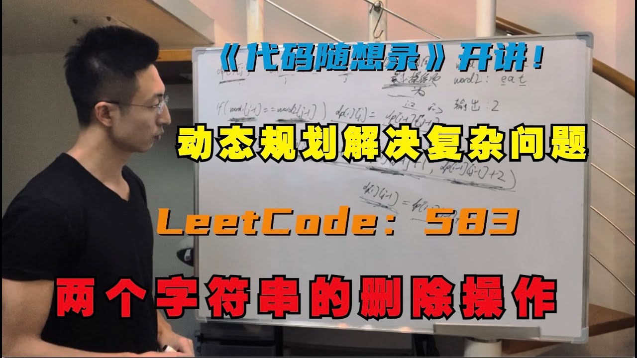 动态规划之子序列，还是为了编辑距离做铺垫 | LeetCode：583.两个字符串的删除操作 | delete-operation-for-two-strings