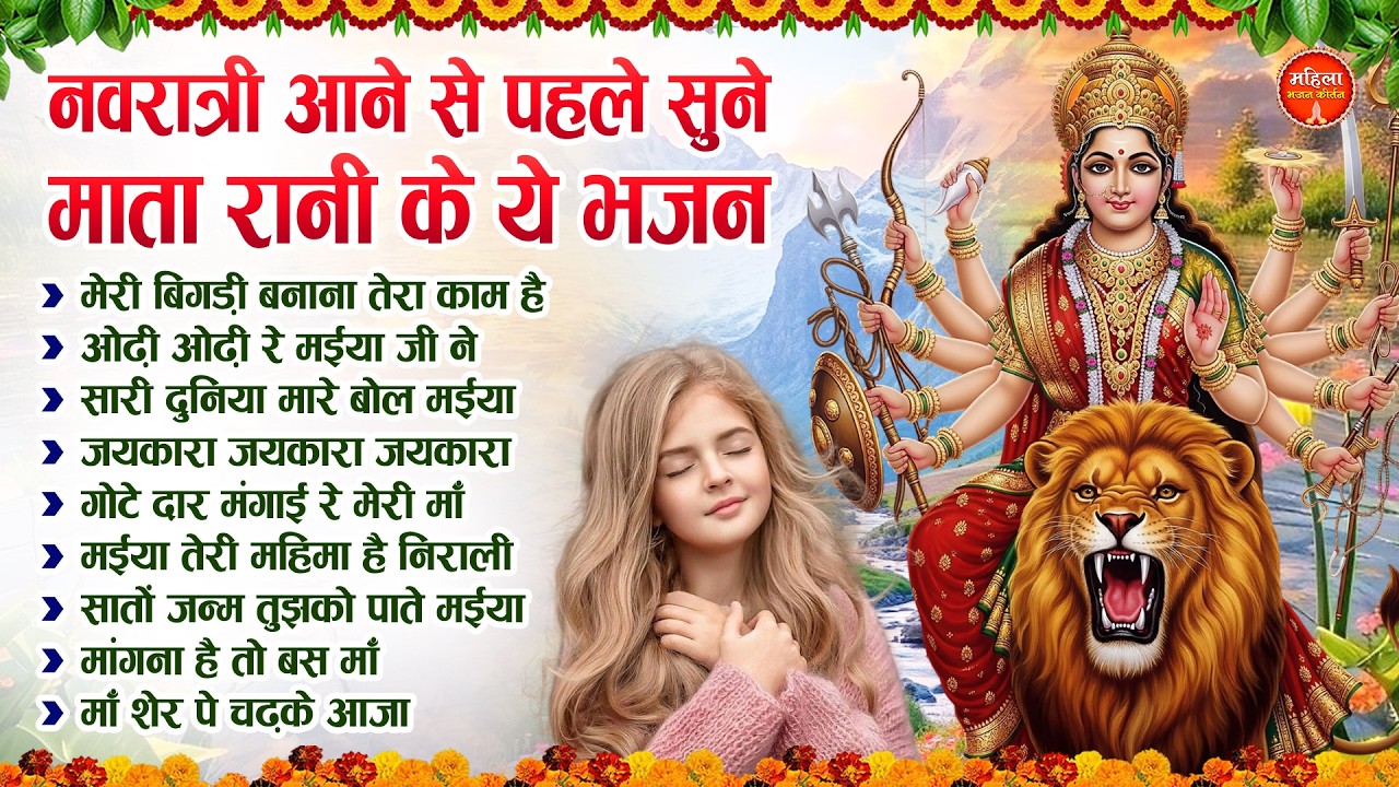 नवरात्री आने से पहले सुने माता रानी के ये भजन | Mata Rani Ke Bhajan | Nonstop Mata Bhajan