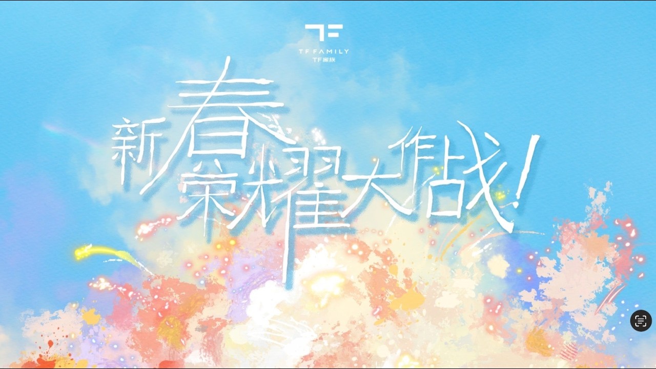 【TF家族】《新春榮耀大作戰》EP1（上）