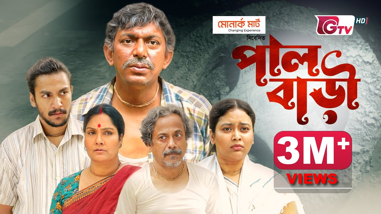 চঞ্চল চৌধুরী অভিনীত ঈদ নাটক - পাল বাড়ী | Pal Bari | Chanchal, Brindabon Das | Eid Natok 2022