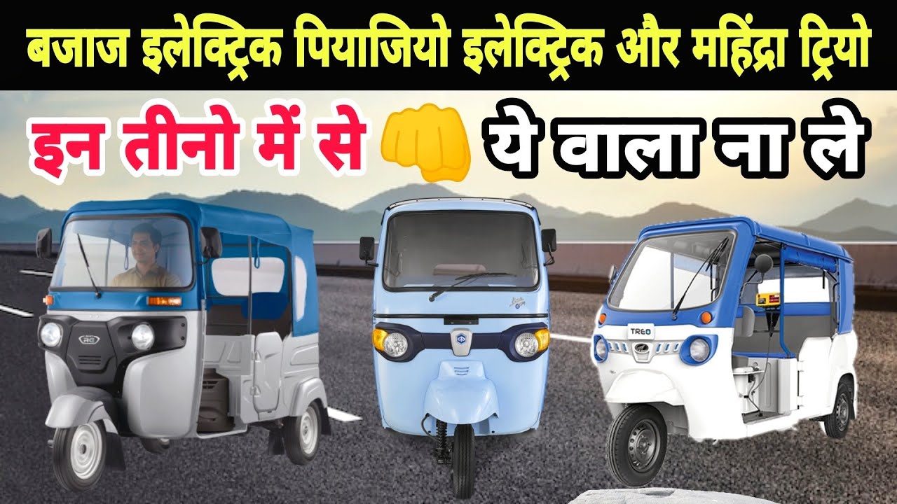 Bajaj RE Electric VS Piaggio Ape Electric And Mahindra Treo 💥 | E Rickshaw | Electric Auto |