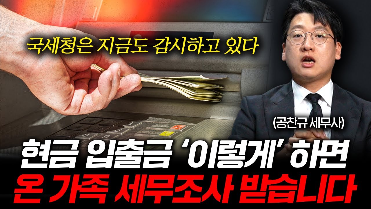 현금 입출금 '이렇게' 하는 순간 바로 세무조사 받습니다 (공찬규 세무사 1부)