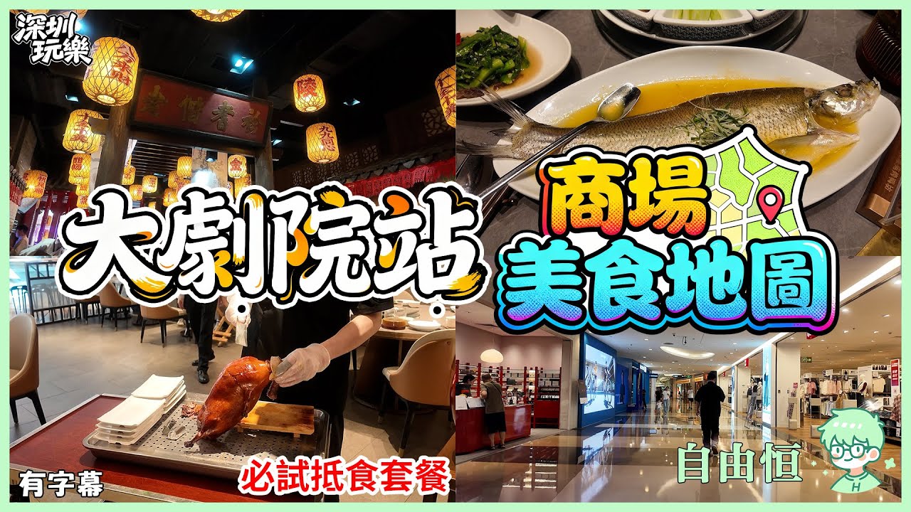 ​​[深圳玩樂] 深圳🚇大劇院站｜美食地圖｜KK MALL｜¥268烤鴨套餐超抵食！｜必試南京風味菜｜商場行街攻略