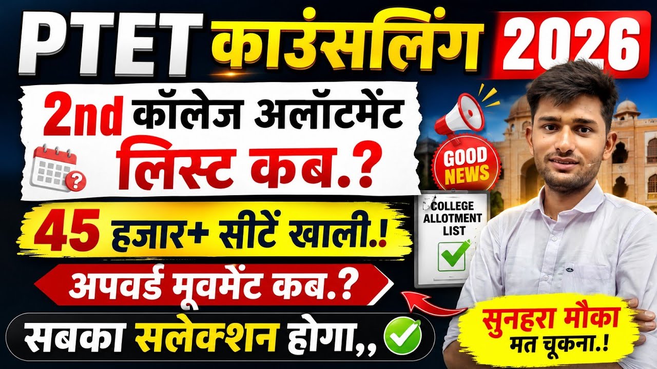 Ptet Counselling 2nd round 2026 | Ptet Counselling 2026 | Ptet result 2026 | Ptet Counselling | Ptet