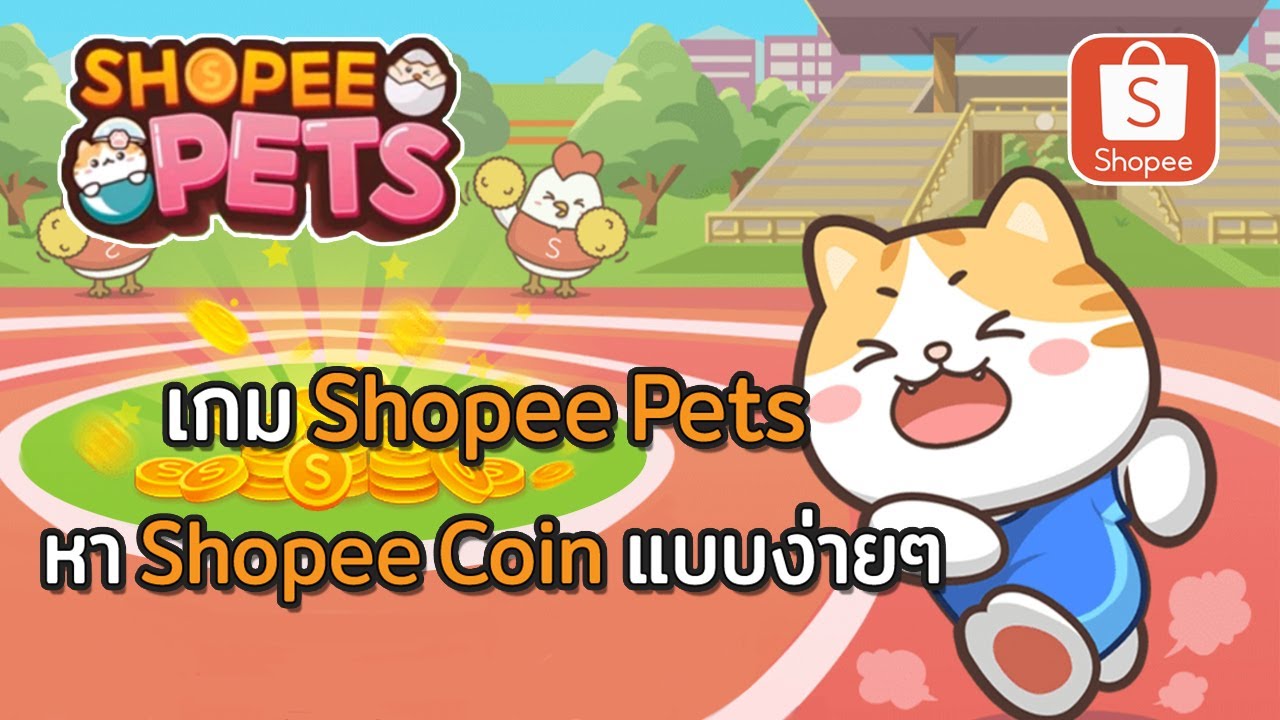 เกม Shopee Pets หา Shopee Coin แบบง่ายๆ - Shopee