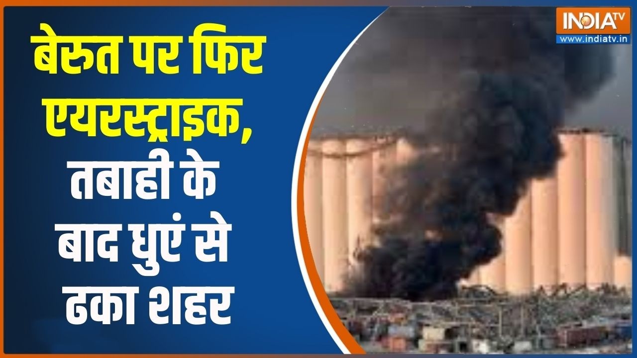 Middle East War Update: बेरुत पर फिर एयरस्ट्राइक, तबाही के बाद धुएं से ढका शहर | India TV