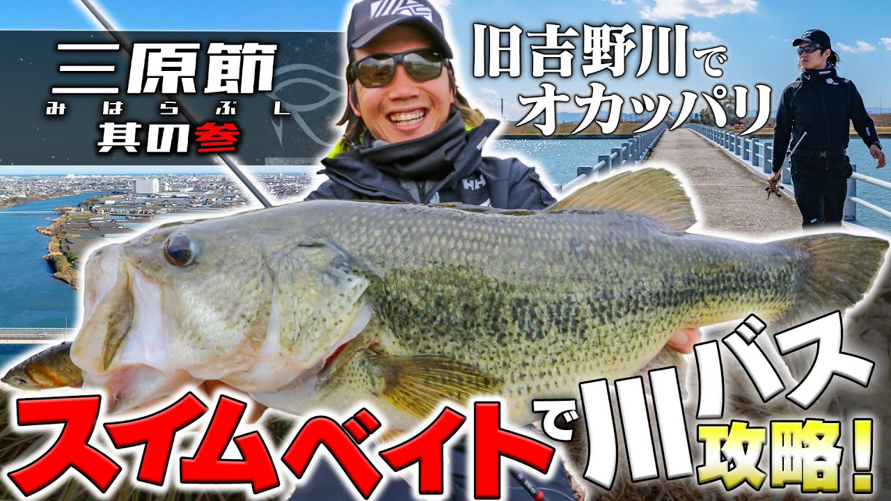 Vish・三原節 其の参「スイムベイトで川バス攻略！」