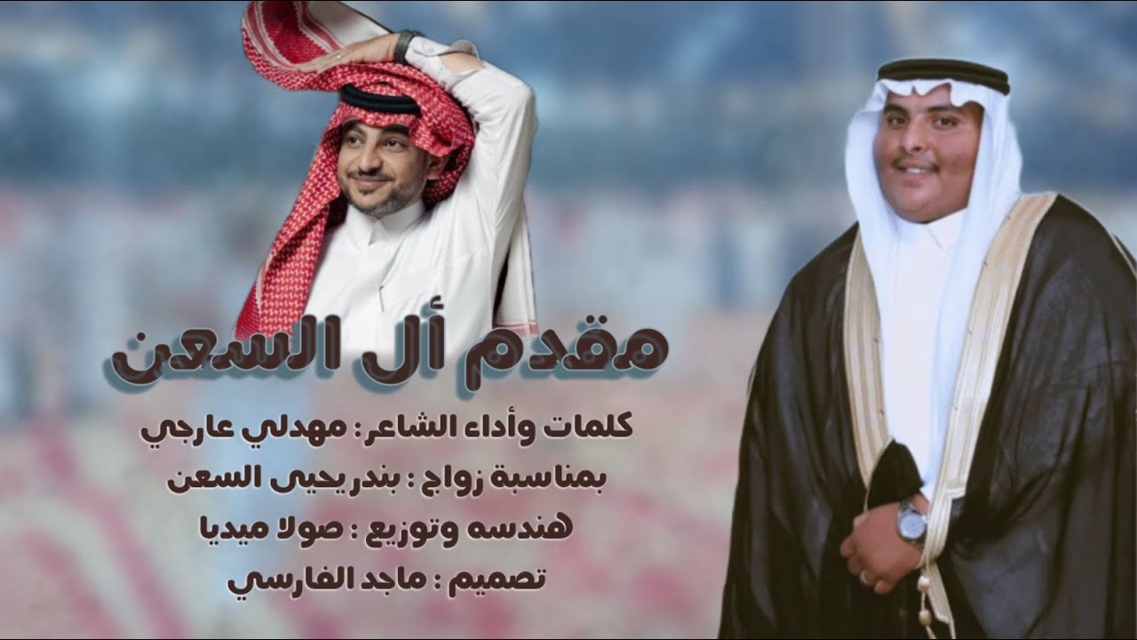 مقدم أل السعن | كلمات وأداء الشاعر : مهدلي عارجي | حصريآ 2025.