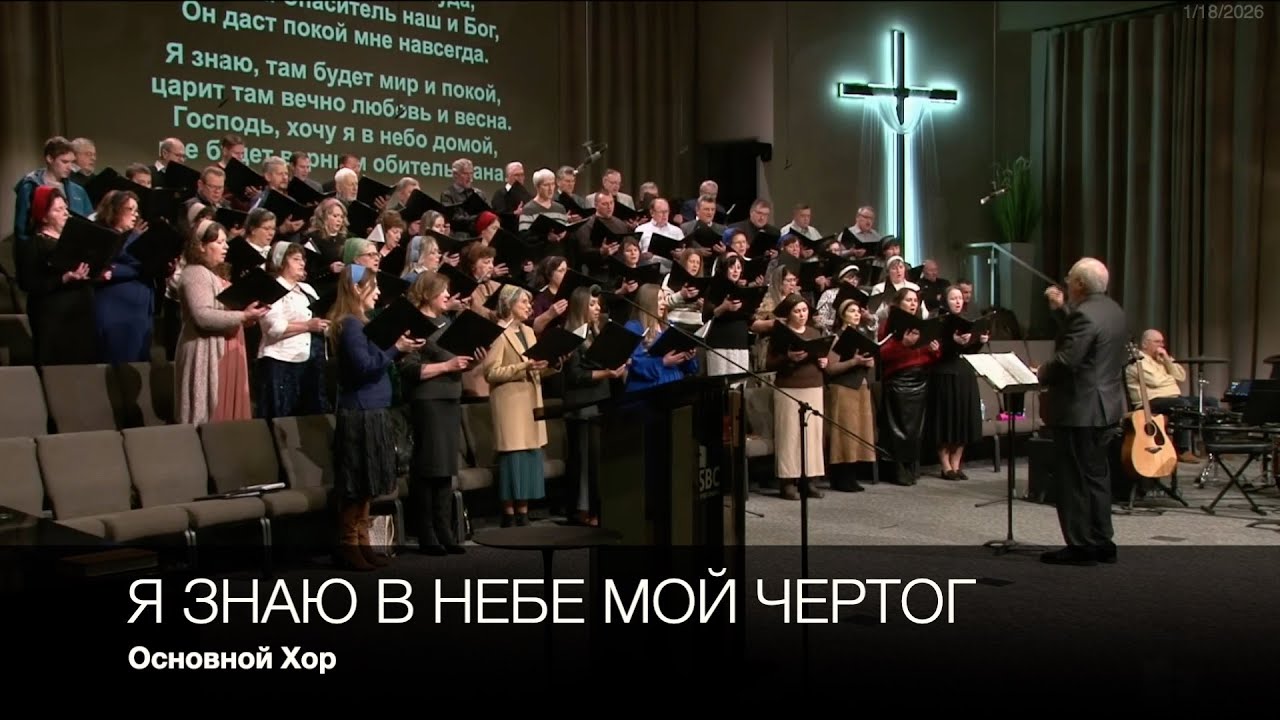 Я знаю в небе мой чертог | Основной Хор