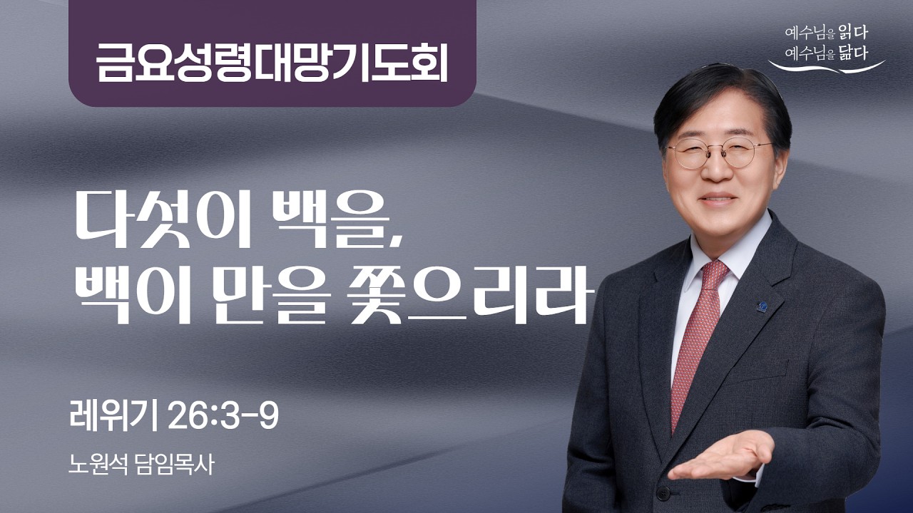 2026-02-27 금요성령대망기도회┃다섯이 백을, 백이 만을 쫓으리라┃레위기 26:3-9┃노원석 담임목사