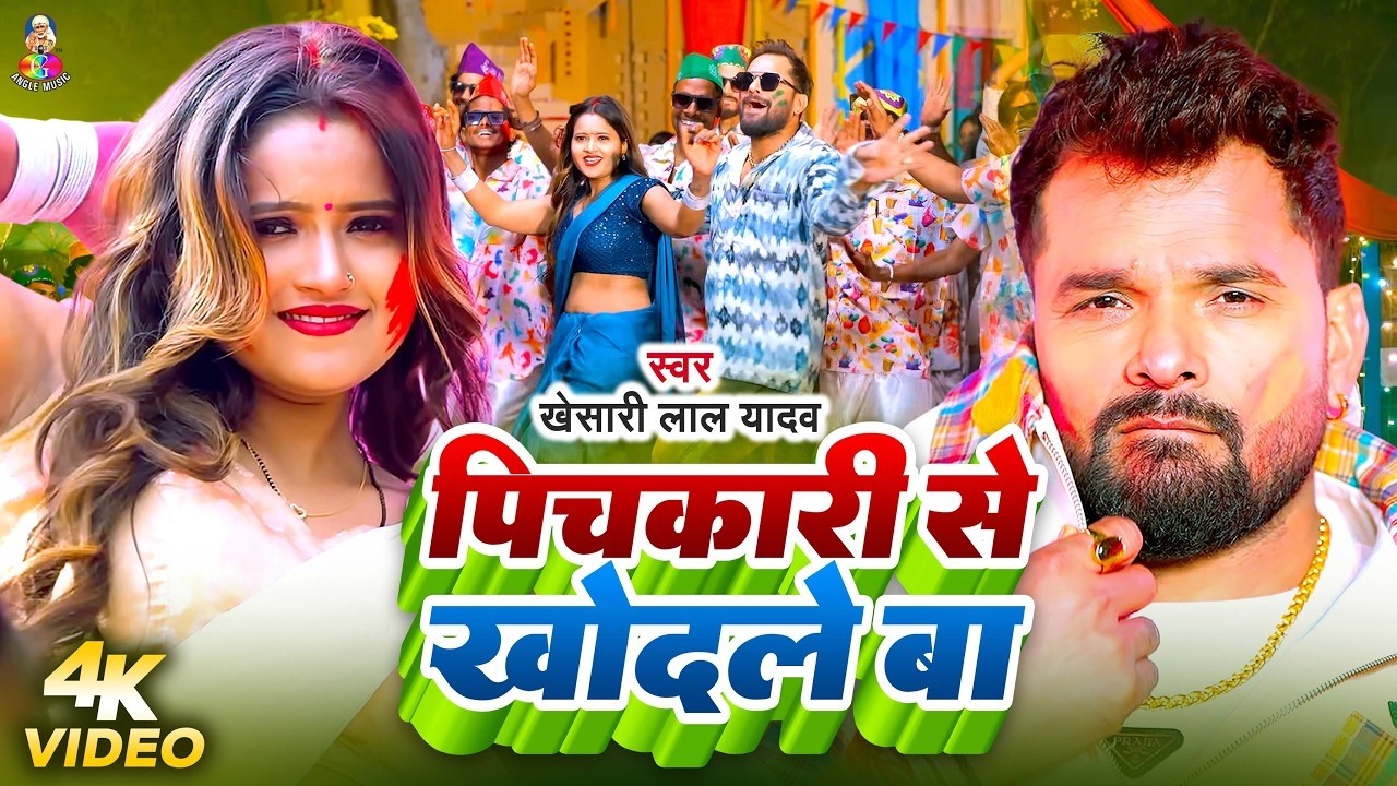 #VIDEO - पिचकारी से खोदले बा | #Khesari Lal Yadav | Pichkari Se Khodale Ba | New Holi Song 2026