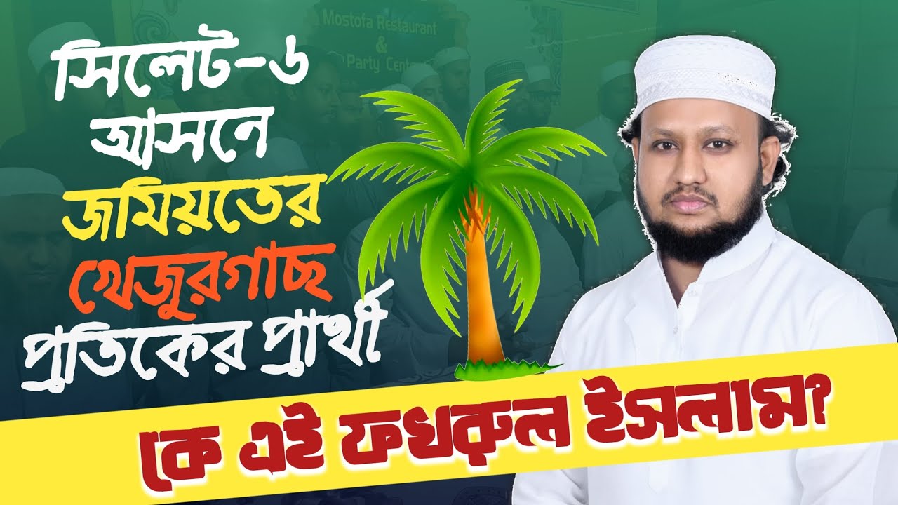সিলেট-৬ আসন : জমিয়তের একক প্রার্থী কে এই ফখরুল ইসলাম?