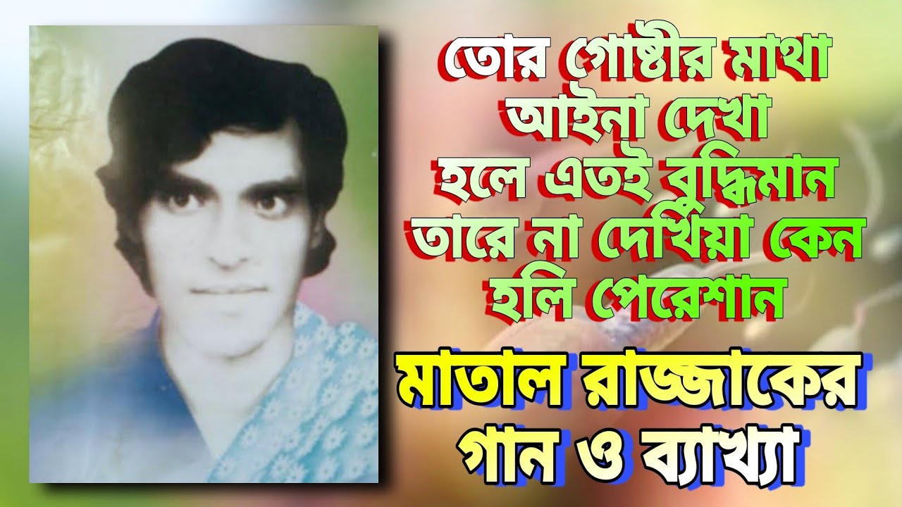 মাতাল রাজ্জাকের গান ও ব্যাখ্যা | তোর গোষ্ঠীর মাথা আইনা দেখা হলে এতই বুদ্ধিমান | matal rajjak dewan